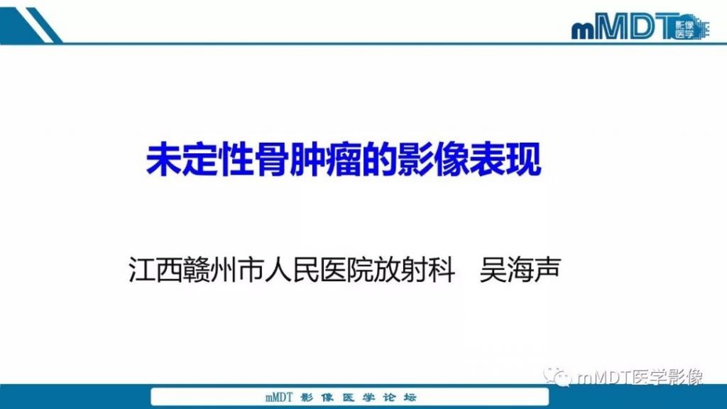 【PPT】未定性骨肿瘤影像学表现