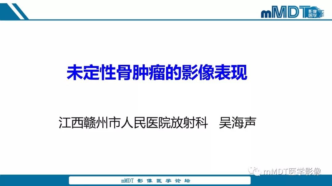 【PPT】未定性骨肿瘤影像学表现