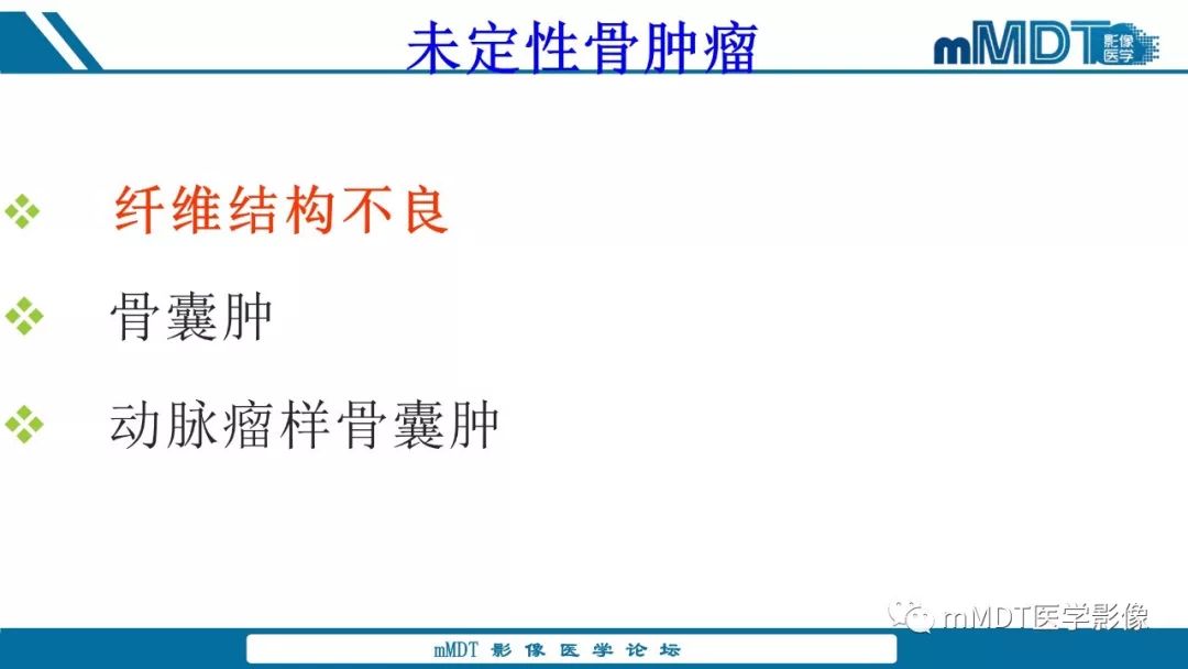 【PPT】未定性骨肿瘤影像学表现