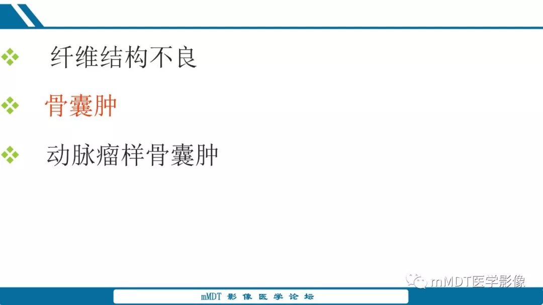 【PPT】未定性骨肿瘤影像学表现