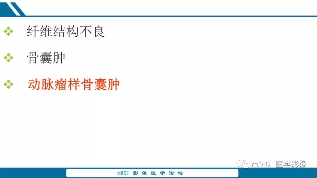 【PPT】未定性骨肿瘤影像学表现