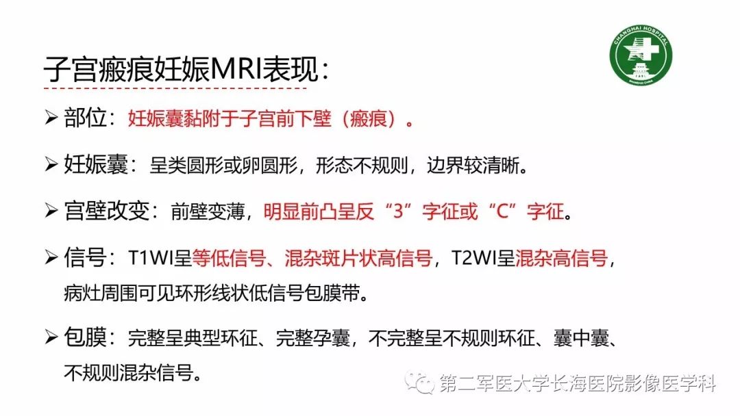 【PPT】剖宫产术后子宫瘢痕妊娠的MR诊断