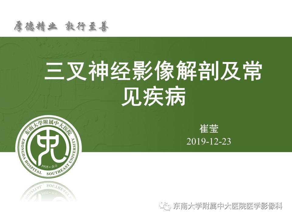 【PPT】三叉神经影像解剖及常见疾病