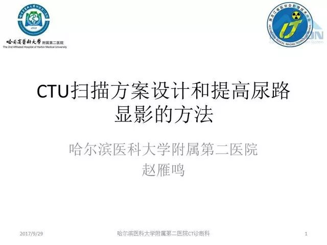 【PPT】CTU扫描方案设计和提高尿路显影的方法