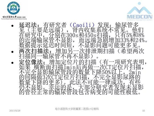 【PPT】CTU扫描方案设计和提高尿路显影的方法