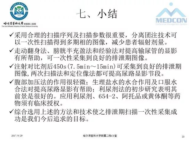 【PPT】CTU扫描方案设计和提高尿路显影的方法