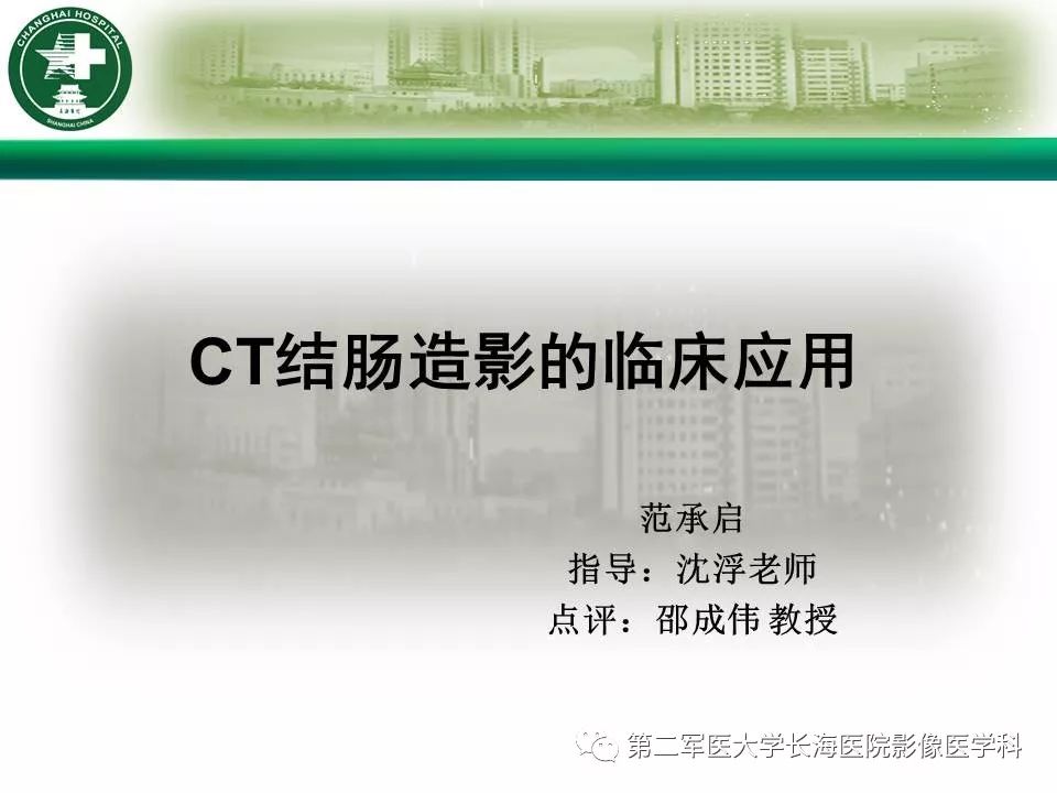 【PPT】CT结肠造影的临床应用