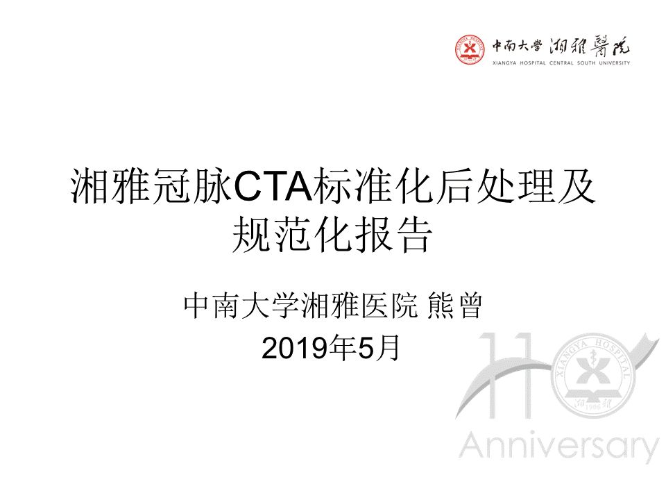 【PPT】湘雅冠脉CTA标准化后处理及规范化报告