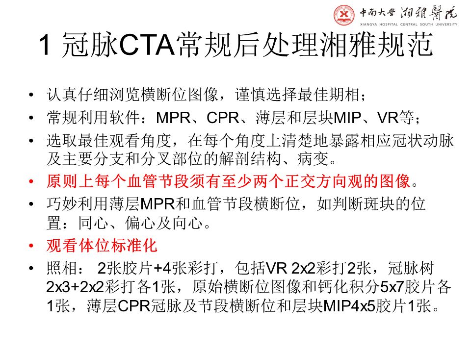 【PPT】湘雅冠脉CTA标准化后处理及规范化报告