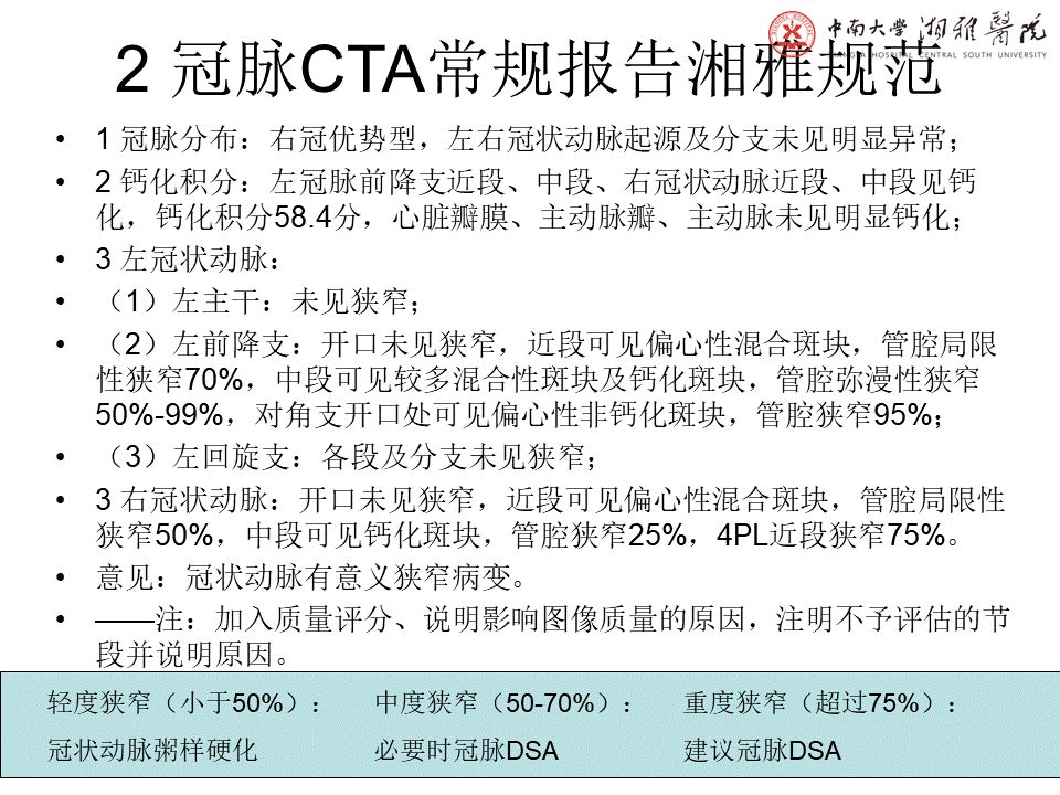 【PPT】湘雅冠脉CTA标准化后处理及规范化报告