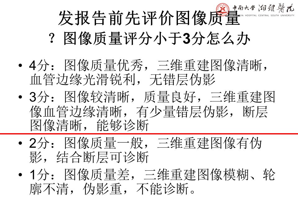 【PPT】湘雅冠脉CTA标准化后处理及规范化报告