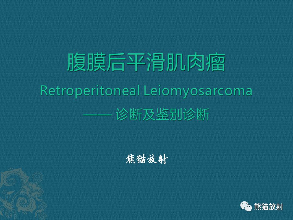 【PPT】腹膜后平滑肌肉瘤诊断及鉴别诊断