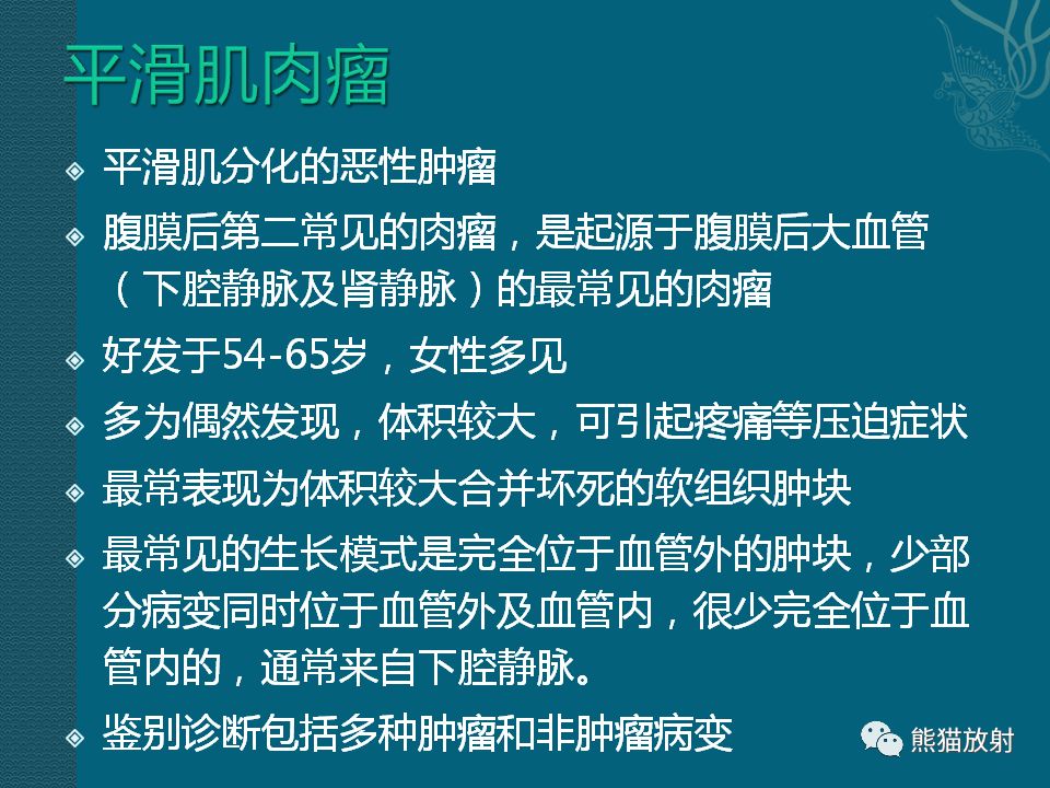 【PPT】腹膜后平滑肌肉瘤诊断及鉴别诊断