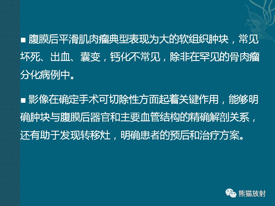 【PPT】腹膜后平滑肌肉瘤诊断及鉴别诊断
