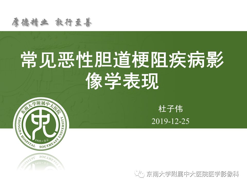 【PPT】常见恶性胆道梗阻疾病影像学表现