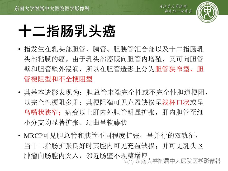 【PPT】常见恶性胆道梗阻疾病影像学表现