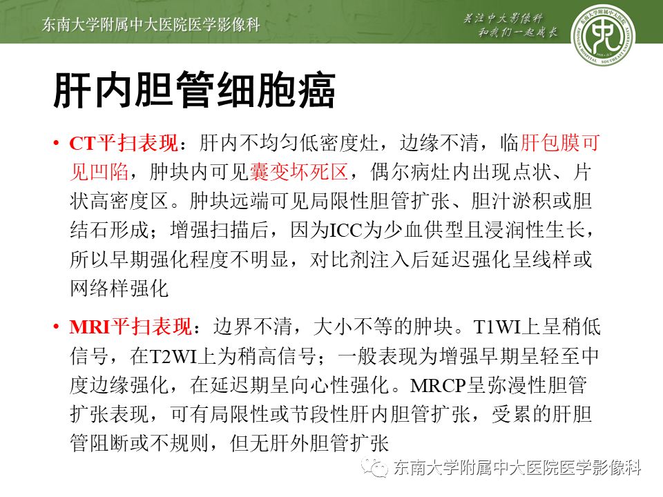 【PPT】常见恶性胆道梗阻疾病影像学表现