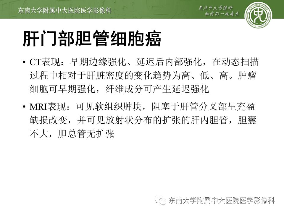 【PPT】常见恶性胆道梗阻疾病影像学表现