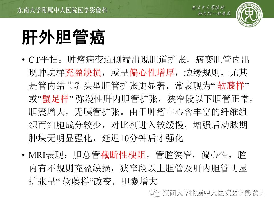 【PPT】常见恶性胆道梗阻疾病影像学表现