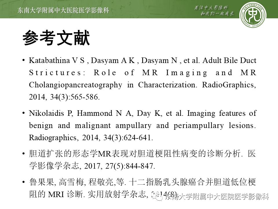 【PPT】常见恶性胆道梗阻疾病影像学表现