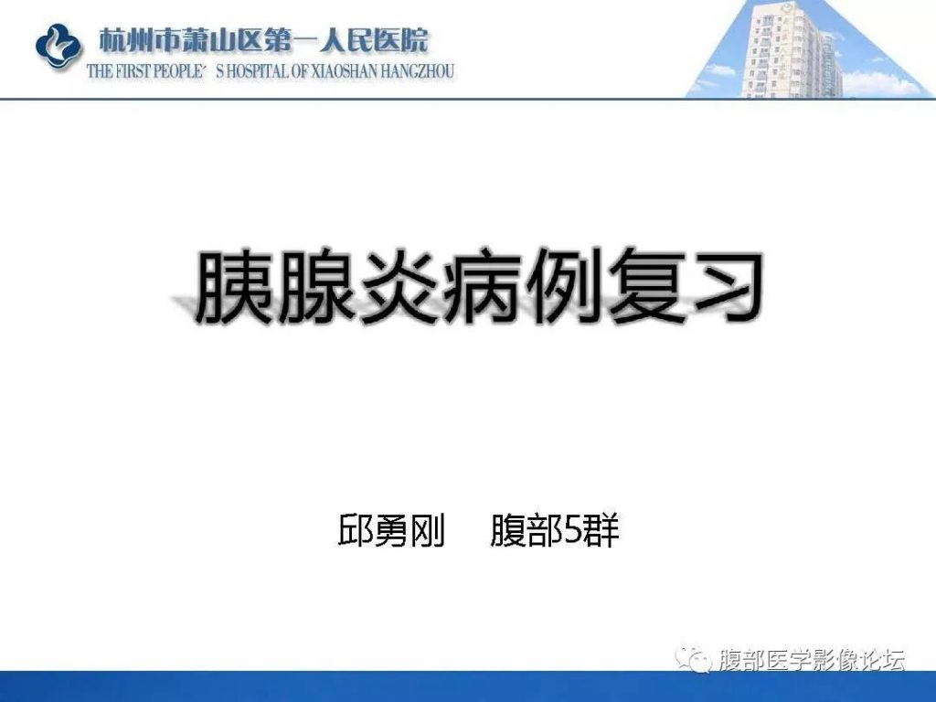【PPT】胰腺炎病例复习—胰腺炎影像表现及并发症影像评估