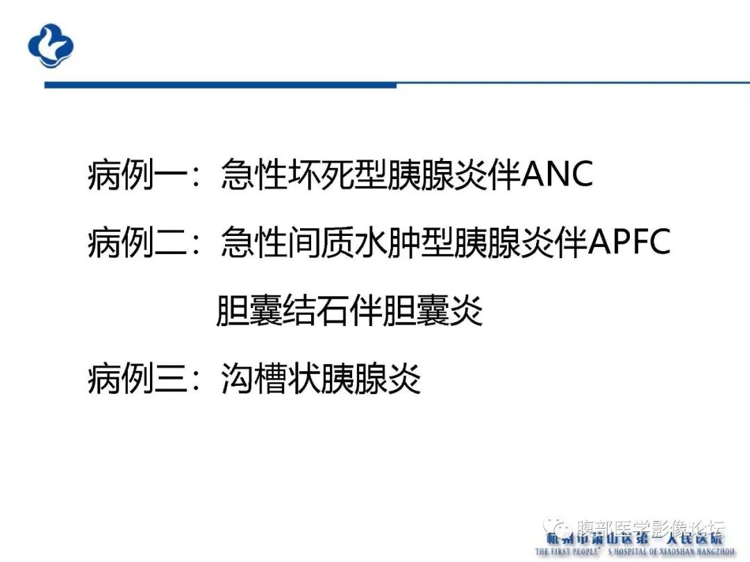 【PPT】胰腺炎病例复习—胰腺炎影像表现及并发症影像评估