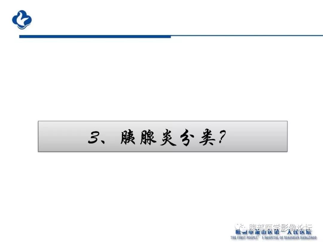 【PPT】胰腺炎病例复习—胰腺炎影像表现及并发症影像评估