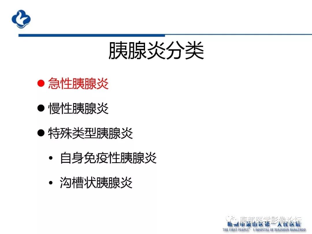 【PPT】胰腺炎病例复习—胰腺炎影像表现及并发症影像评估