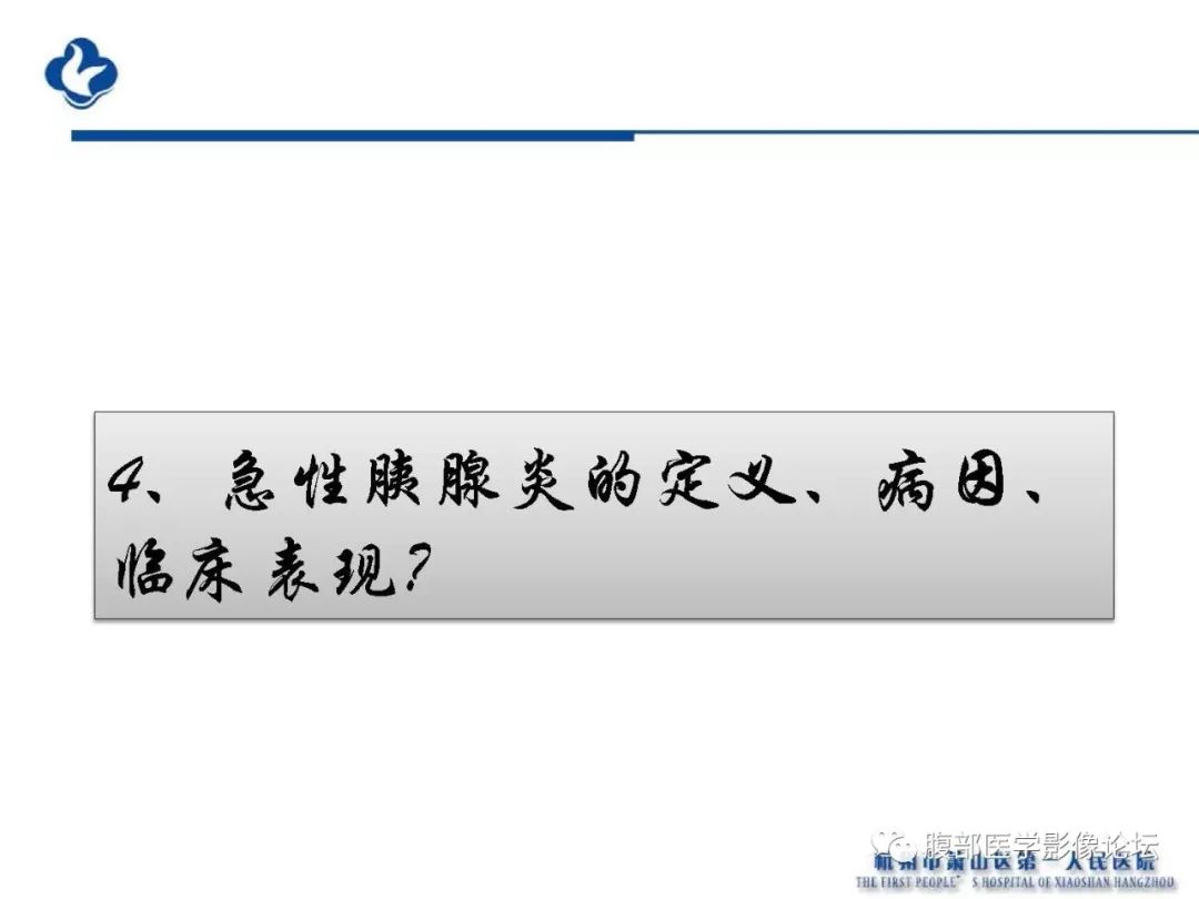 【PPT】胰腺炎病例复习—胰腺炎影像表现及并发症影像评估