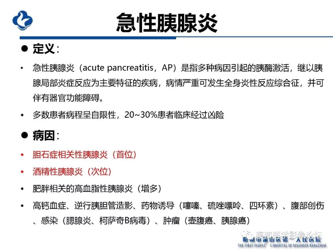 【PPT】胰腺炎病例复习—胰腺炎影像表现及并发症影像评估