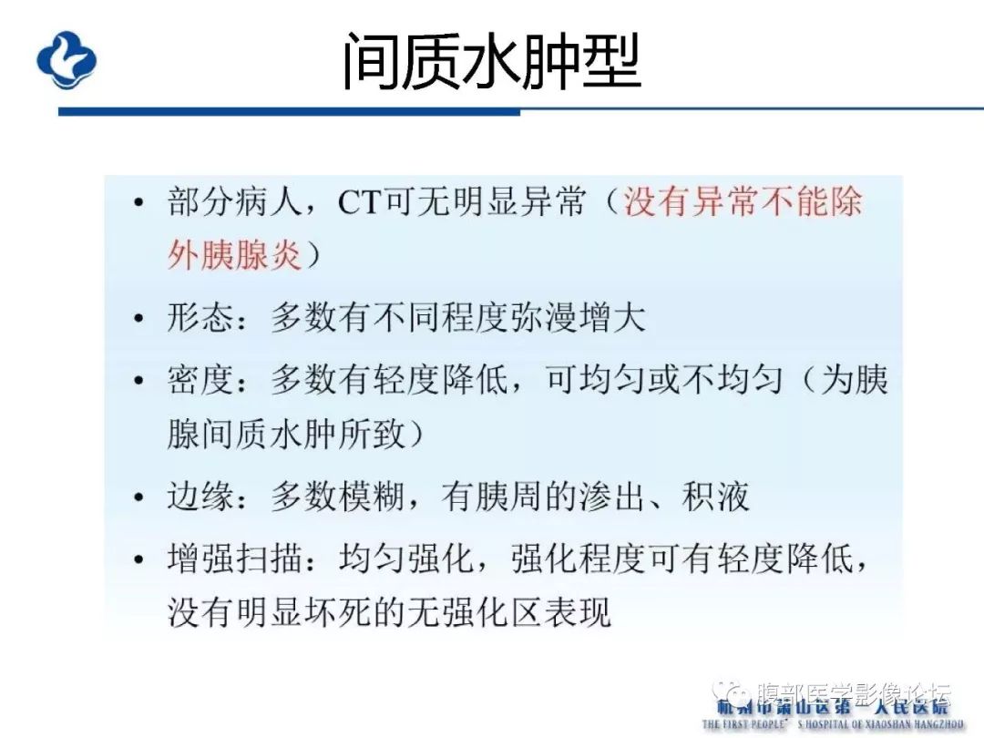 【PPT】胰腺炎病例复习—胰腺炎影像表现及并发症影像评估
