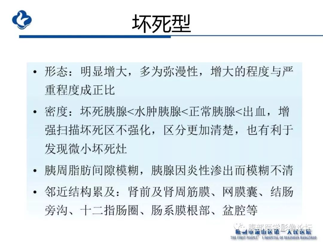 【PPT】胰腺炎病例复习—胰腺炎影像表现及并发症影像评估