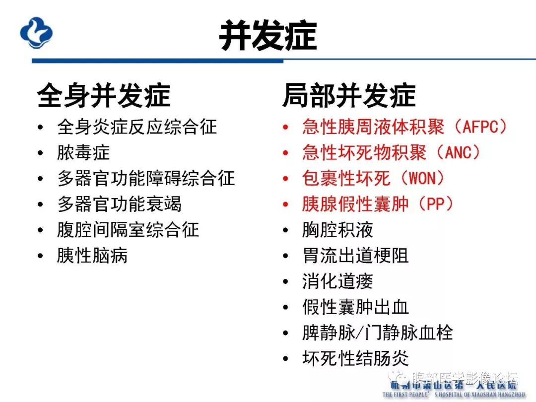 【PPT】胰腺炎病例复习—胰腺炎影像表现及并发症影像评估
