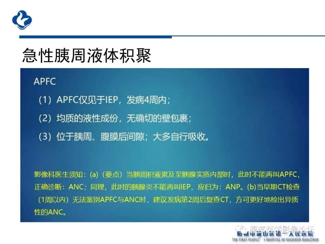 【PPT】胰腺炎病例复习—胰腺炎影像表现及并发症影像评估