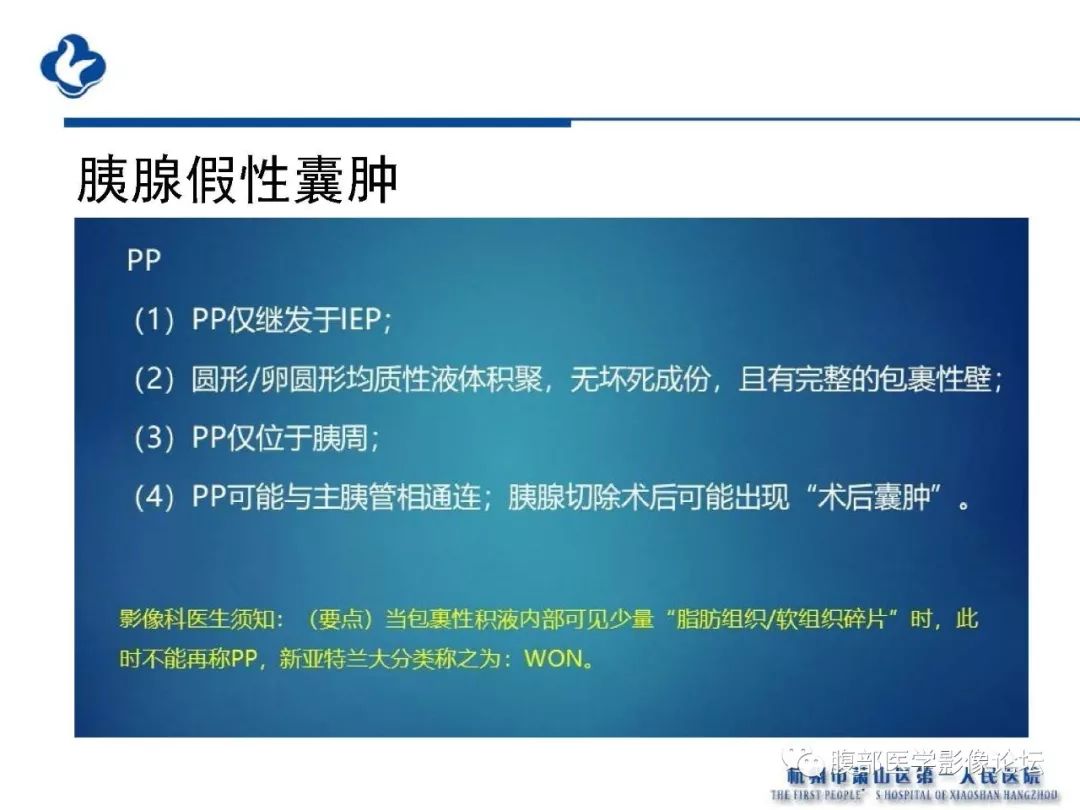 【PPT】胰腺炎病例复习—胰腺炎影像表现及并发症影像评估
