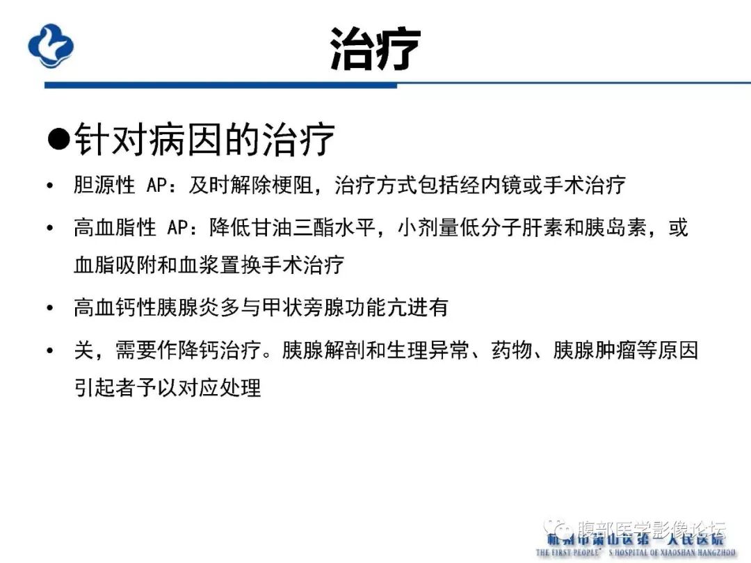 【PPT】胰腺炎病例复习—胰腺炎影像表现及并发症影像评估