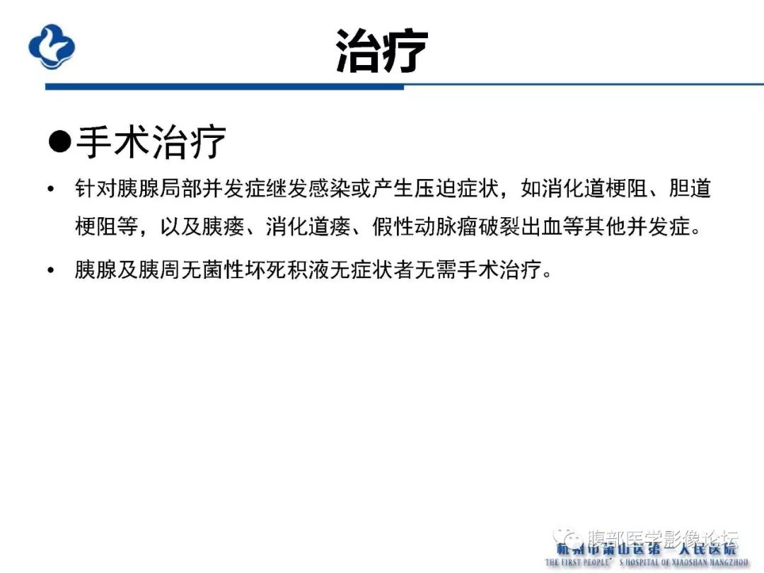【PPT】胰腺炎病例复习—胰腺炎影像表现及并发症影像评估