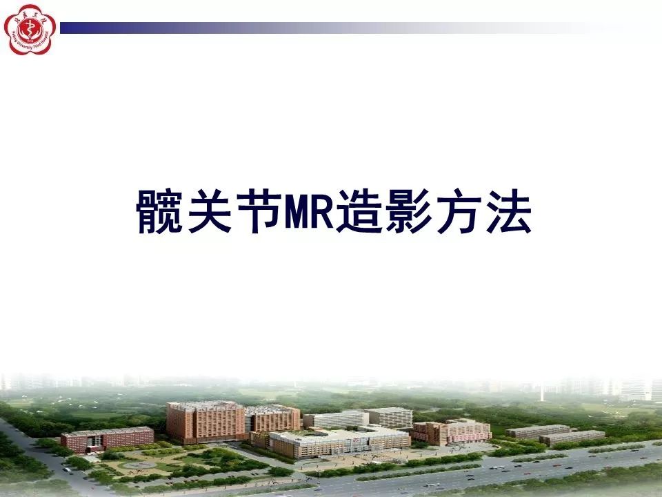 【PPT】髋关节MR造影方法
