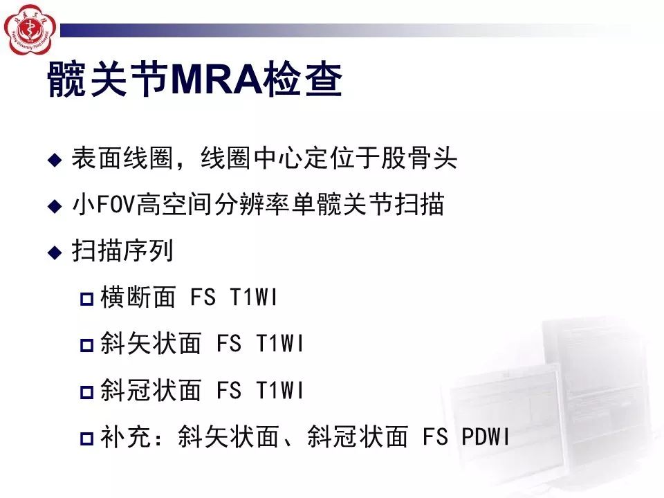 【PPT】髋关节MR造影方法