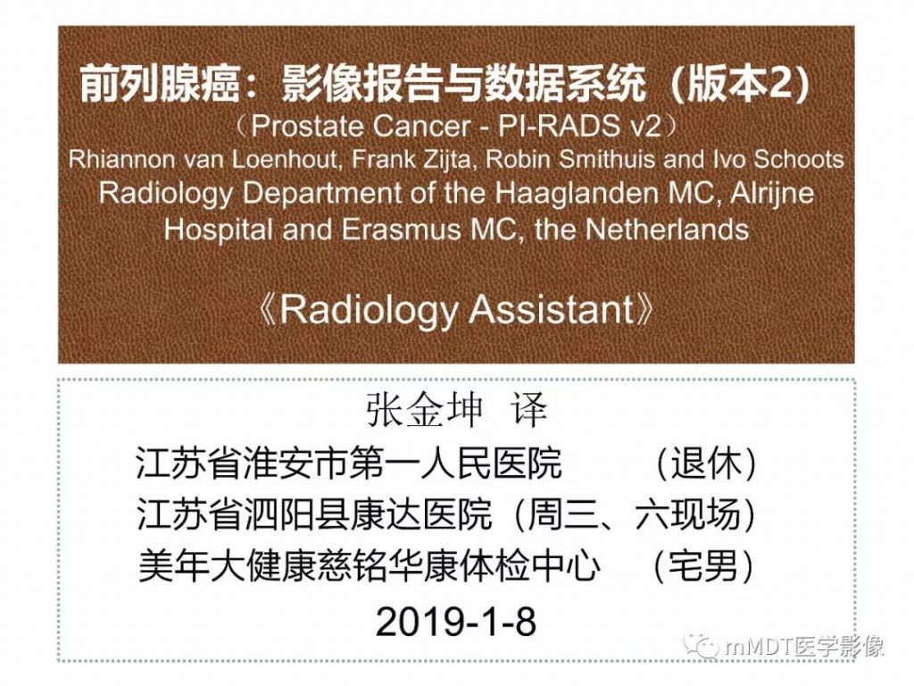 【PPT】前列腺癌：影像报告与数据系统（版本2）