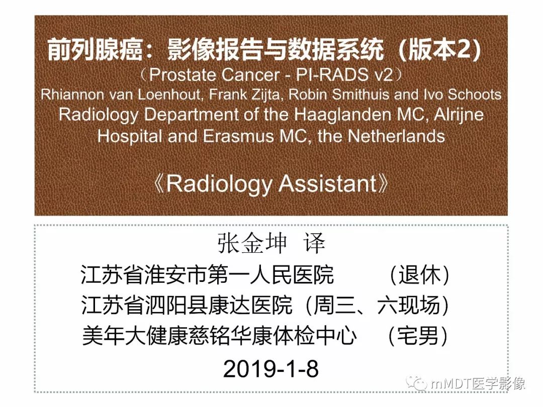 【PPT】前列腺癌：影像报告与数据系统（版本2）