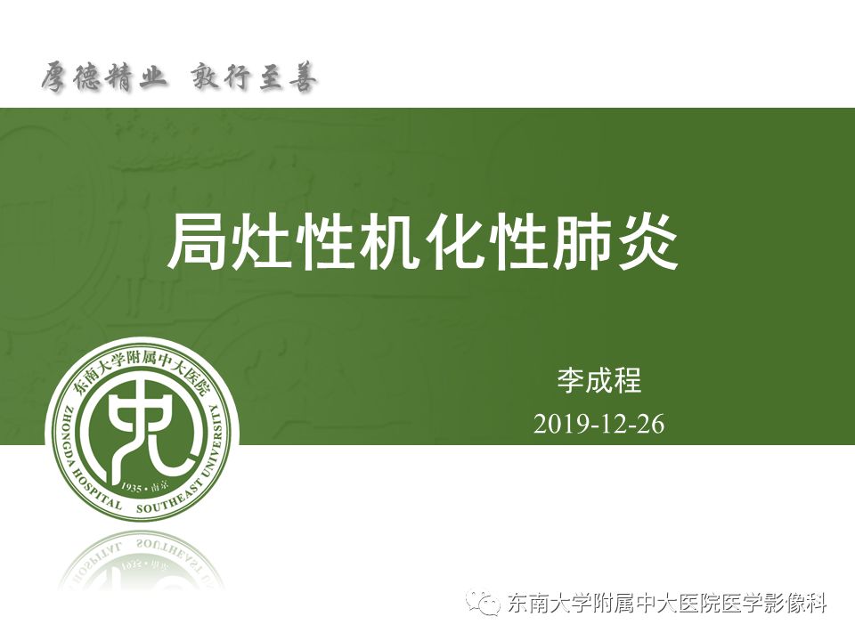 【PPT】局灶性机化性肺炎