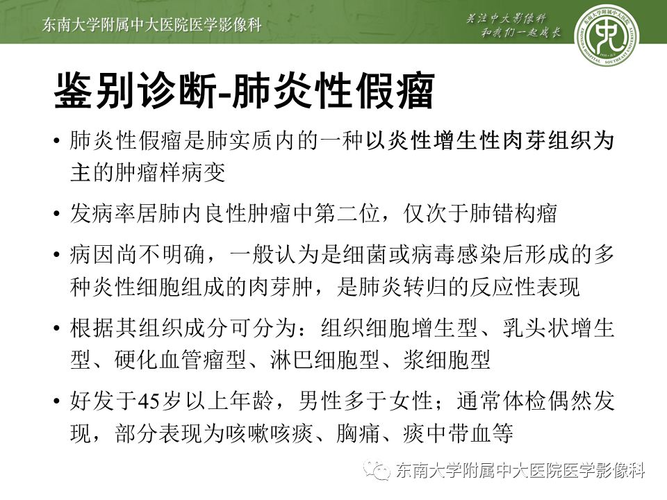 【PPT】局灶性机化性肺炎