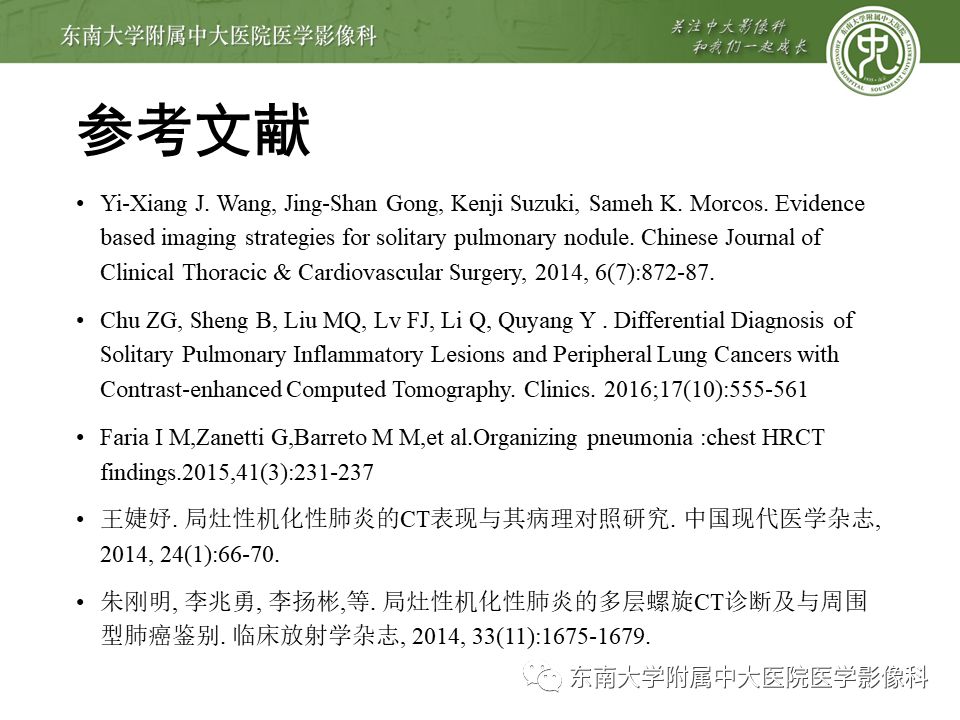 【PPT】局灶性机化性肺炎
