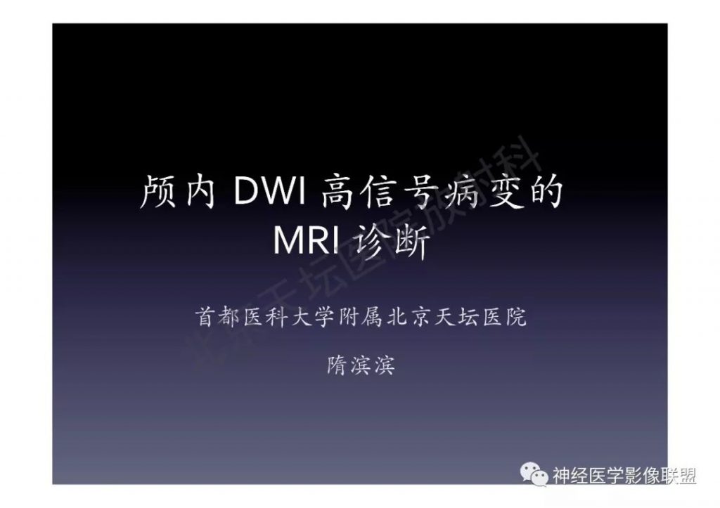 【PPT】颅内DWI高信号的MRI诊断