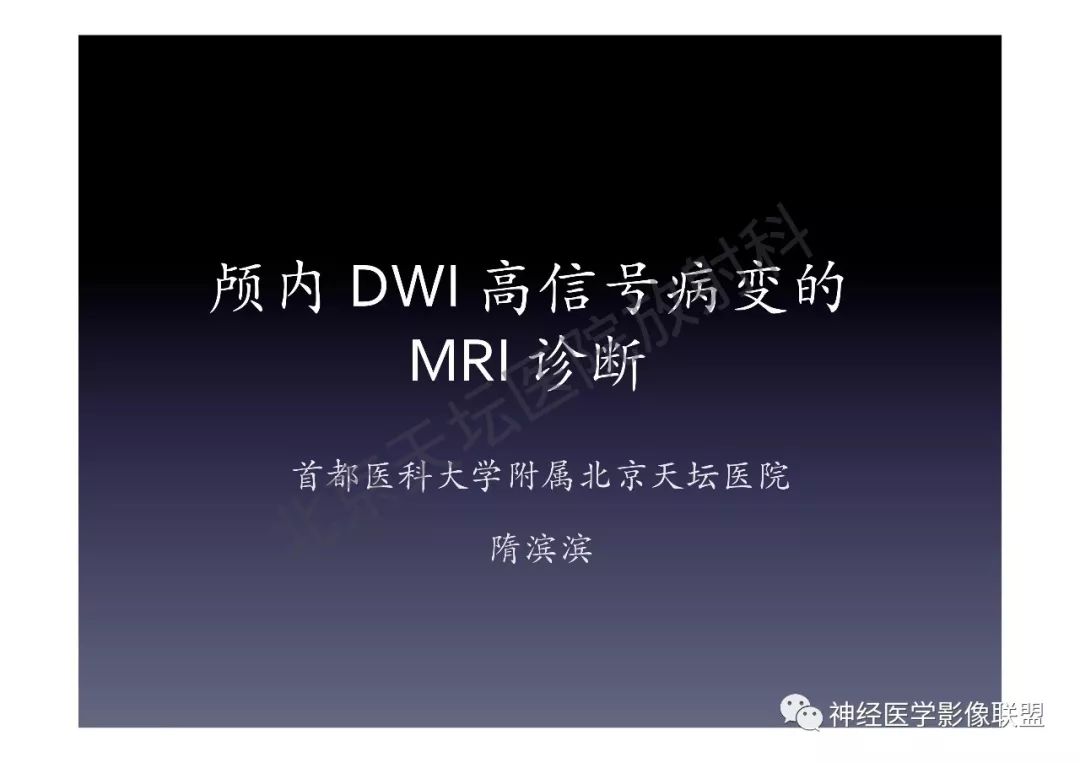 【PPT】颅内DWI高信号的MRI诊断