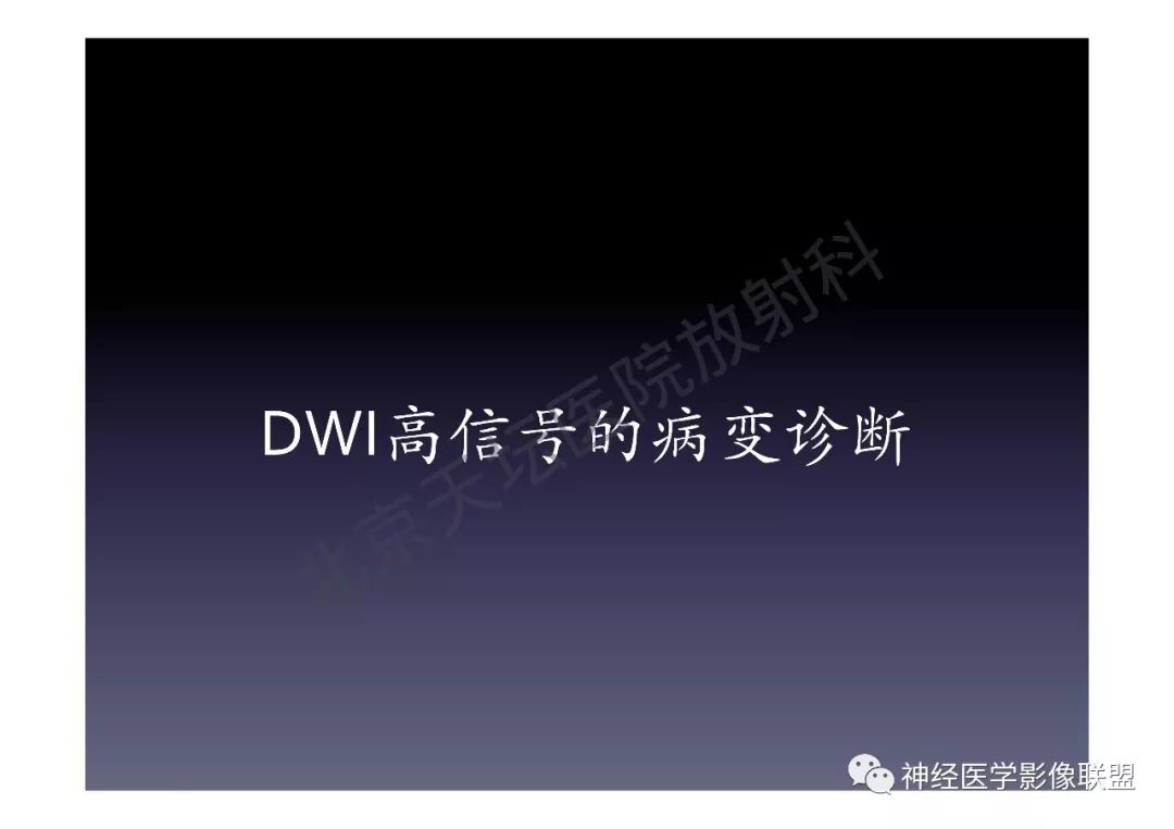 【PPT】颅内DWI高信号的MRI诊断