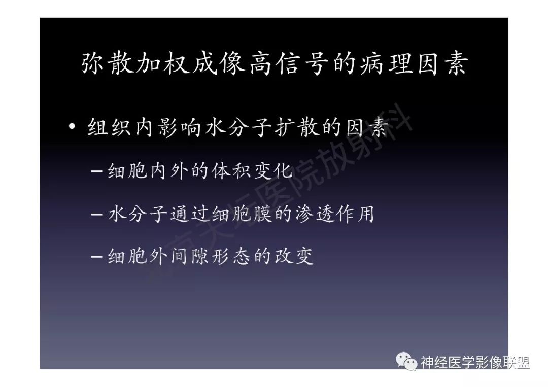 【PPT】颅内DWI高信号的MRI诊断