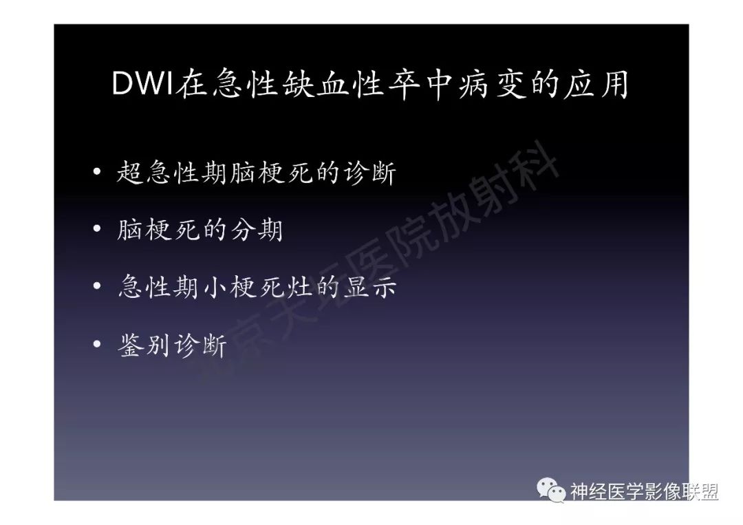 【PPT】颅内DWI高信号的MRI诊断