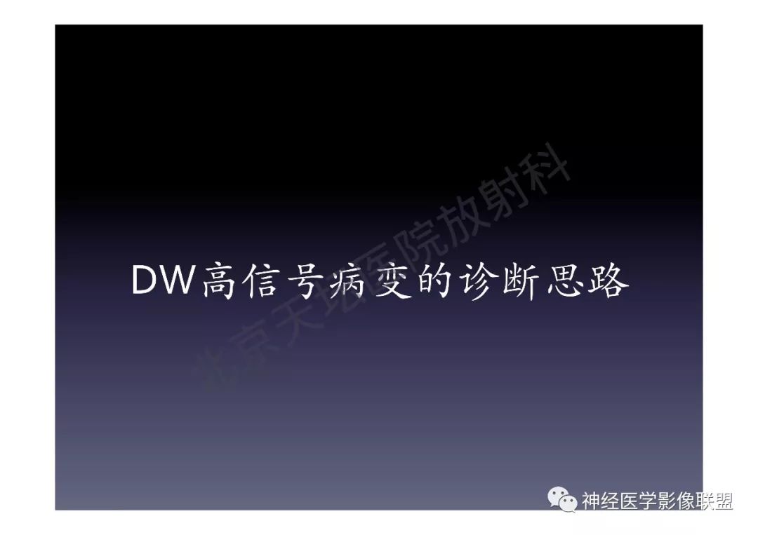 【PPT】颅内DWI高信号的MRI诊断